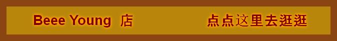  Beee Young  店                  点点这里去逛逛
