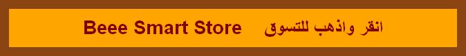 Beee Smart Store    انقر واذهب للتسوق