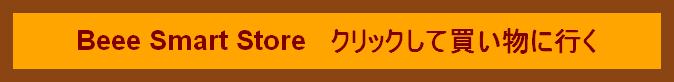 Beee Smart Store   クリックして買い物に行く