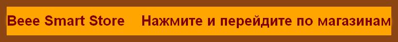 Beee Smart Store    Нажмите и перейдите по магазинам
